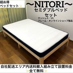 美品で超お得✨ニトリマットレスとスノコベッドフレームのセミダブルサイズセット✨