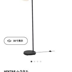 【IKEA】HEKTAR ヘクタル フロアランプ