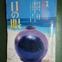 【ネット決済・配送可】目の眼　沖縄のやきもの　焼物　昭和59年8...