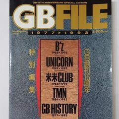 GB FILE 1977-1992(GB創刊15周年 特別編集)...
