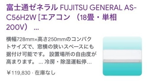 2019年製富士通エアコン【お引き渡し予定】