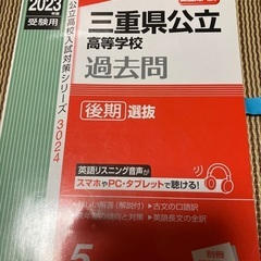 三重県公立高校過去問　2023年度