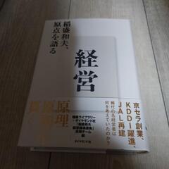 稲盛和夫原点を語る、経営