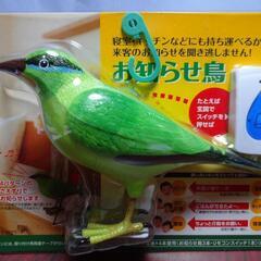 お知らせ鳥  チャイム  リモコン   参考価格 1843円