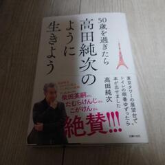 50歳を過ぎたら高田純次のように生きよう