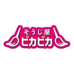 大家さん必見☆アパート、マンション、戸建て等まとめてハウスクリー...