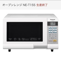 【Panasonic】電子レンジ　オーブンレンジ NE-T155 