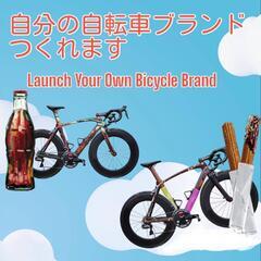 自転車ブランド作れます