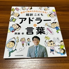 自分で決められる人になる! 超訳こども「アドラーの言葉」