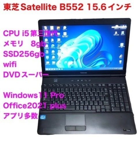 東芝Satellite B552 15.6インチ/i5第三世代/SSD256GB/メモリ8GB/Win11pro/Office2021アプリ多数すぐ使える
