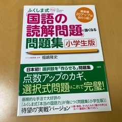 ふくしま式国語の読解問題に強くなる問題集　小学生版