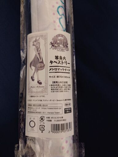 ウマ娘　等身大タペストリー【メジロマックイーン】
