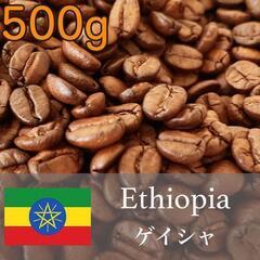 エチオピア産ゲイシャ 華やかな香りと複雑な味わいの至極の一杯