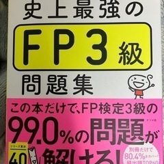 ※交渉中【問題集】史上最強のFP3級問題集23-24年版