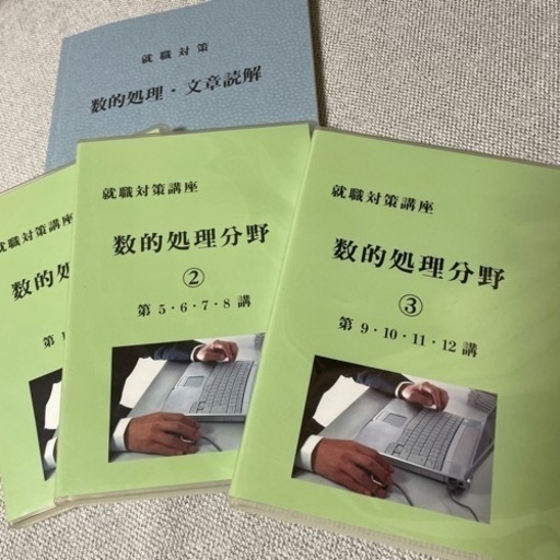 就職対策講座（数的処理分野）