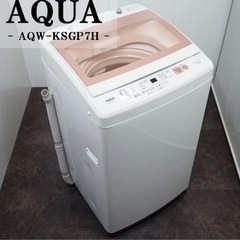 決まりました】洗濯機［AQUA 全自動式 7kg］
