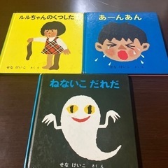 絵本　せな　けいこ　3冊セット　ねないこだれだ　ルルちゃんのくつ...