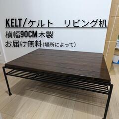 KeLT/ケルトリビングテーブルBROWN木製ローテーブルパイン...