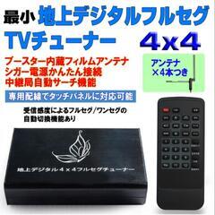 新古品～‼️最小 地上デジタルフルセグTVチューナー（独立４チュ...