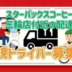 北見市【スターバックスコーヒー北見三輪店付近】ドライバー募集