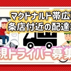 帯広市【マクドナルド帯広西5条店付近】ドライバー募集