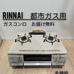 お届け無料　Rinnaiリンナイ都市ガス用ガスコンロガステーブル...