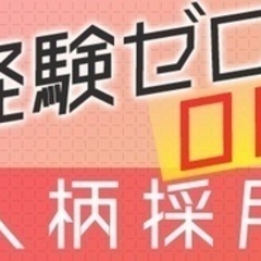 【ミドル・40代・50代活躍中】【人柄重視なので未経験者歓迎】賃...