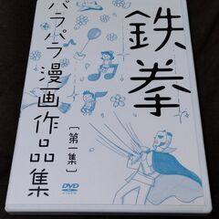 DVD 鉄拳 パラパラ漫画作品集第一集