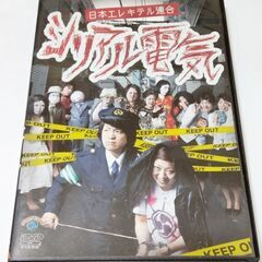 DVD 日本エレキテル連合 シリアル電気