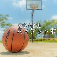 🏀✨初心者歓迎！バスケで友達作り😃🌈