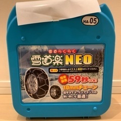 新品未使用　タイヤチェーン　雪道楽NEO 10mmチェーン