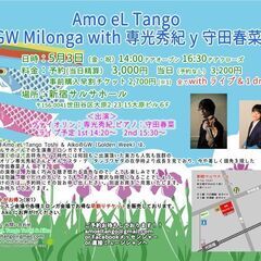 【 Amo eL Tango GW Milonga with 専...