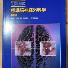 標準脳神経外科学　第10版