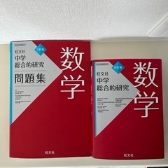 旺文社　中学総合的研究　２冊セット