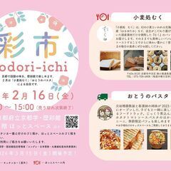 毎月第３金曜日に開催の小さなマルシェ「彩市　irodori-ic...