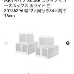 IKEA　SUKBB　スクッブ　シューズボックス　白　４個