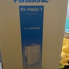 Panasonic FD-F06S2-T 布団暖め乾燥機　新品未使用