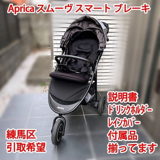 Aprica ベビーカースムーヴ スマートブレーキ (ishi) 練馬のベビー用品