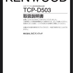 ☆ケンウッド　デジタル簡易無線