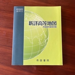 地図帳　帝国書院