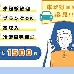 ＼車好き必見！／未経験OK！高時給◎車を綺麗にするお仕事♪