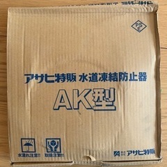 アサヒ　水道凍結防止器　AK型