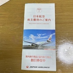 値下げします！日本航空　株主優待　国内線50%割引