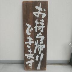 木製看板/【寸法】(約)幅30cm×縦90cm/規2