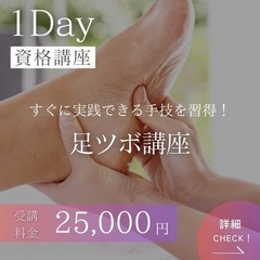 【ラストチャンス🐲受講料25,000円】1Day🦶🏻足ツボ講座