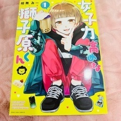 女子力高めな獅子原くん　1巻