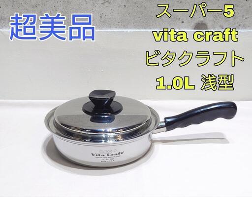 Vita Craft スーパー5 ビタクラフト 片手鍋 1.0L 浅型 5100