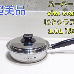 Vita Craft スーパー5 ビタクラフト 片手鍋 1.0L...