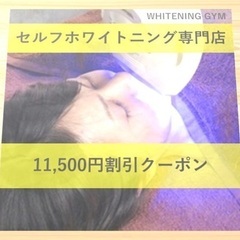 【11,500円割引中】歯のホワイトニング☆3,900円 激安＠池袋 - 豊島区