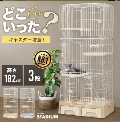猫　3段ケージ　トイレ収納型